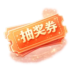 抽奖券1张