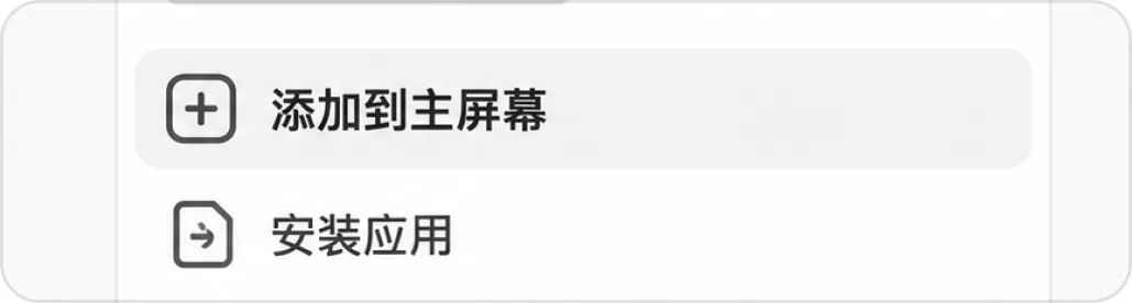 Chrome 菜单中的添加到主屏幕选项示意